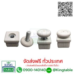 ปุ่มปรับระดับโต๊ะประชุม ขนาด 1 1/4 นิ้ว(ตัวผู้+ตัวเมีย)