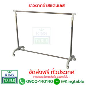 ราวตากผ้า สแตนเลส
