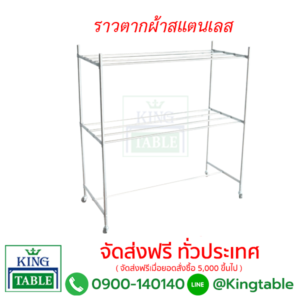 ราวตากผ้า 2 ชั้น