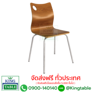 เก้าอี้รับประทานอาหาร ทรง KFC