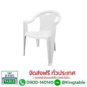เก้าอี้พลาสติก ทรงราชา