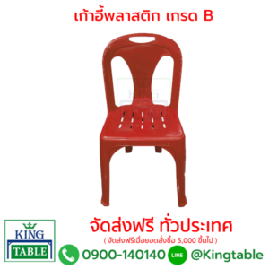 เก้าอี้พลาสติก เกรด B น้ำหนัก 2 กก.