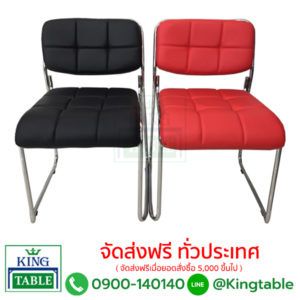 เก้าอี้รับรอง มี 2 สี S-04