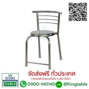 เก้าอี้สแตนเลสคอนโด CSL1818