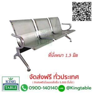 เก้าอี้แถวเหล็ก ดราก้อน 3 ที่นั่ง