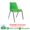 เก้าอี้โพลี ขาเหล็กเหลี่ยม