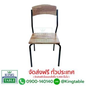 เก้าอี้ไม้ขาเหล็กพ่นดำ