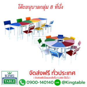 ชุดอนุบาลกลุ่ม 8 ที่นั่ง