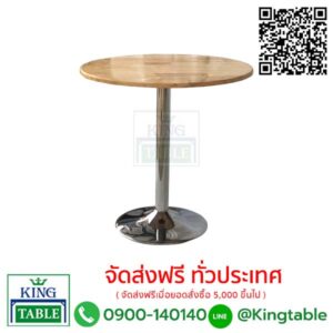 โต๊ะคาเฟ่ขาจานชุปไม้ยางพารา TFO/CH-PR