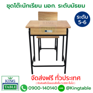 โต๊ะเก้าอี้นักเรียน มอก. ระดับมัธยม