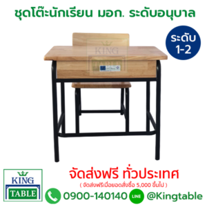 โต๊ะเก้าอี้นักเรียนอนุบาล มอก. ระดับ 1-2