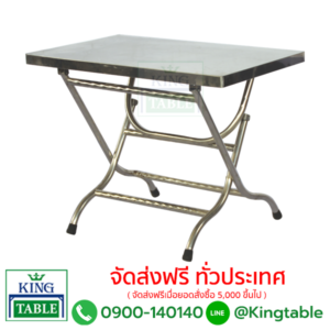 โต๊ะพับสแตนเลส KT055