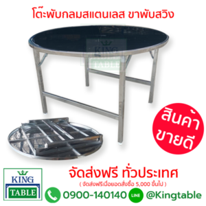 โต๊ะกลมสแตนเลส ขาพับสวิง ขาเหล็กชุบ