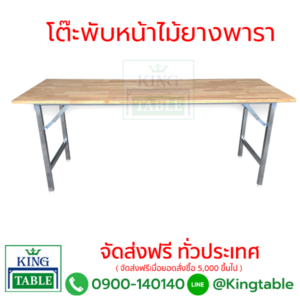 โต๊ะพับหน้าไม้ยางพารา