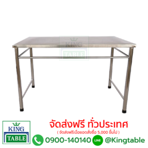 โต๊ะสแตนเลส ขาตาย