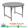 โต๊ะพับกลมสแตนเลส ขาพับสวิง