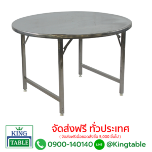 โต๊ะพับกลมสแตนเลส ขาพับสวิง