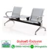เก้าอี้พักคอย เก้าอี้แถว แบบมีที่วางแก้ว