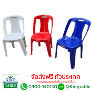 เก้าอี้พลาสติก พนิงพิงใหญ่ น้ำหนัก 2.4 กก.