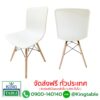 เก้าอี้ทรงโมเดิร์น