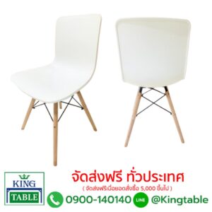 เก้าอี้ทรงโมเดิร์น