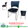 เก้าอี้รับรอง S08 1 ราคาตัวละ 850 บาท