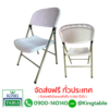 เก้าอี้ไฟเบอร์ พับได้