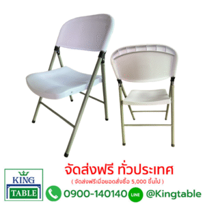 เก้าอี้ไฟเบอร์ พับได้