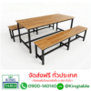 โต๊ะโรงอาหาร ไม้ยางพารา 8 ที่นั่ง