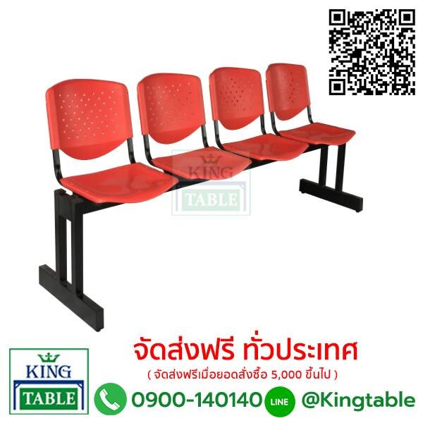เก้าอี้แถวไกรดร้า ขาคู่ 3 และ 4 ที่นั่ง