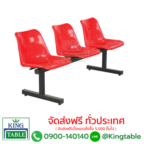 เก้าอี้แถวโพลี 3 ที่นั่ง