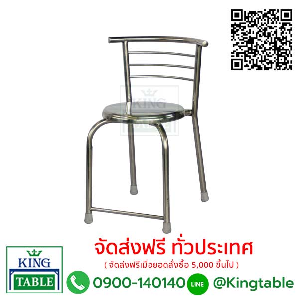 เก้าอี้สแตนเลสคอนโด CSL1818